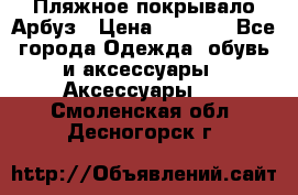 Пляжное покрывало Арбуз › Цена ­ 1 200 - Все города Одежда, обувь и аксессуары » Аксессуары   . Смоленская обл.,Десногорск г.